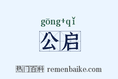 公启是什么意思的图片